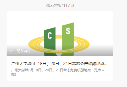 大学城核酸推送信息