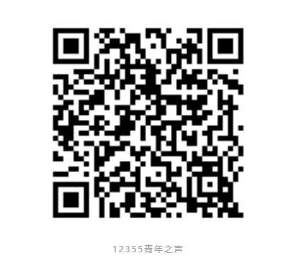 12355青年之声