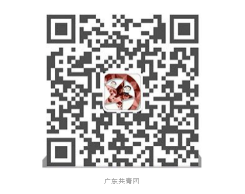 广东共青团