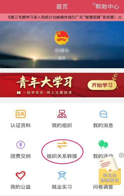 点**组织关系转接**