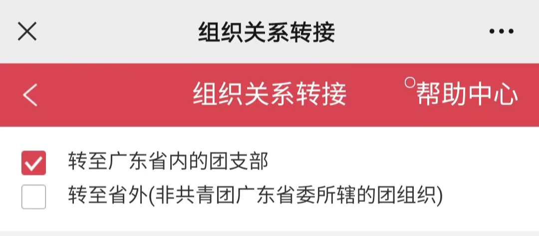 转至广东省内的团支部