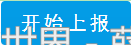开始上报