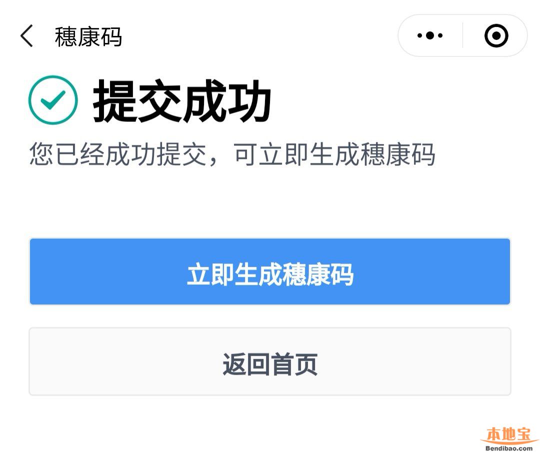 立即生成穗康码